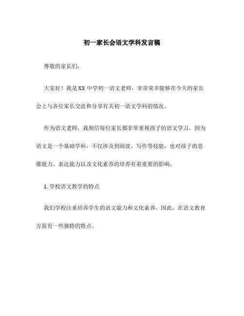 初一家长会语文学科发言稿