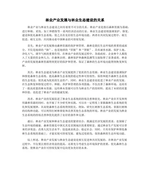 林业产业发展与林业生态建设的关系