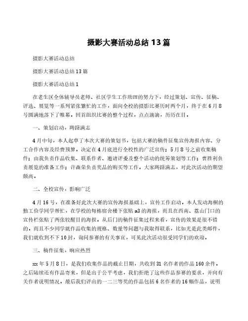 摄影大赛活动总结 13篇