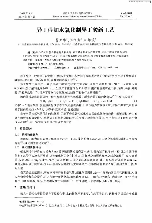 异丁醛加水氧化制异丁酸新工艺