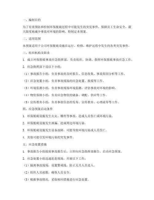 环保脱硫应急预案