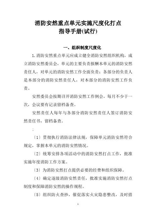 消防安全重点单位实施标准化管理指导手册电子版
