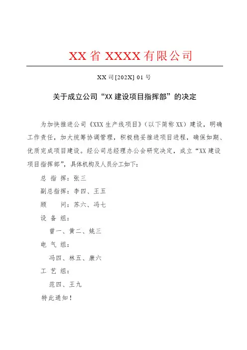 关于成立“XXX建设项目指挥部”的决定