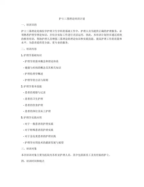 护士三基理论培训计划