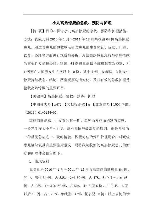小儿高热惊厥的急救、预防与护理
