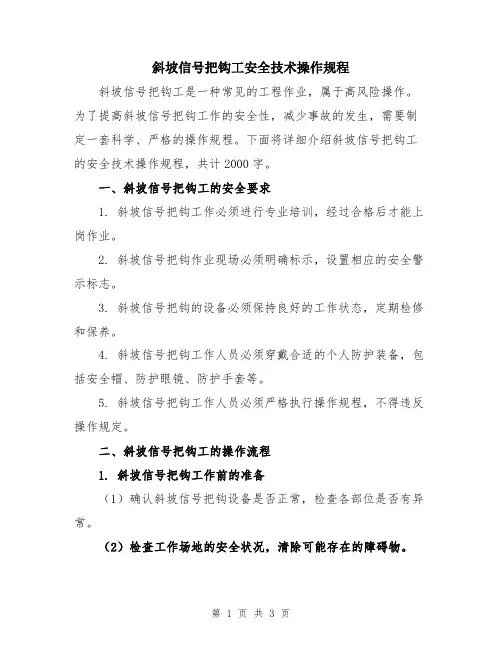 斜坡信号把钩工安全技术操作规程