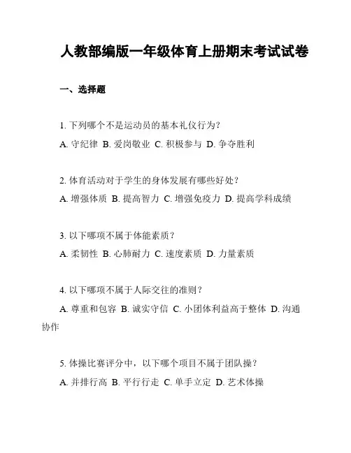 人教部编版一年级体育上册期末考试试卷