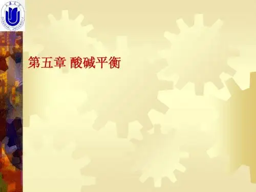 上大 无机化学A 第五章酸碱平衡