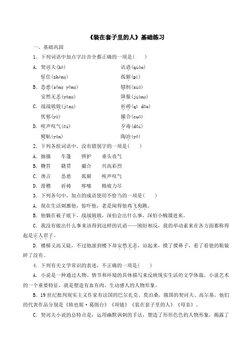 人教版高中语文必修五 2《装在套子里的人》基础练习2
