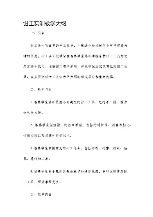 钳工实训教学大纲