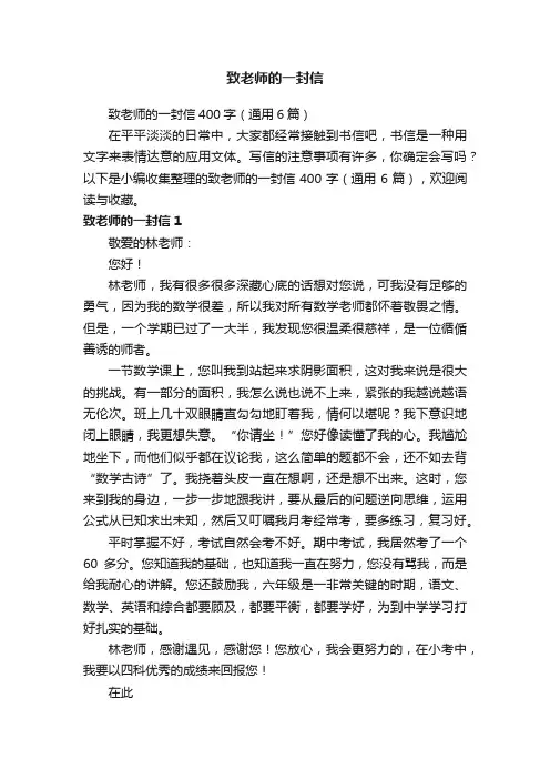 致老师的一封信400字（通用6篇）