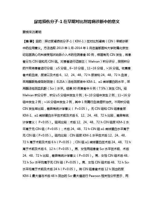 尿肾损伤分子-1在早期对比剂肾病诊断中的意义