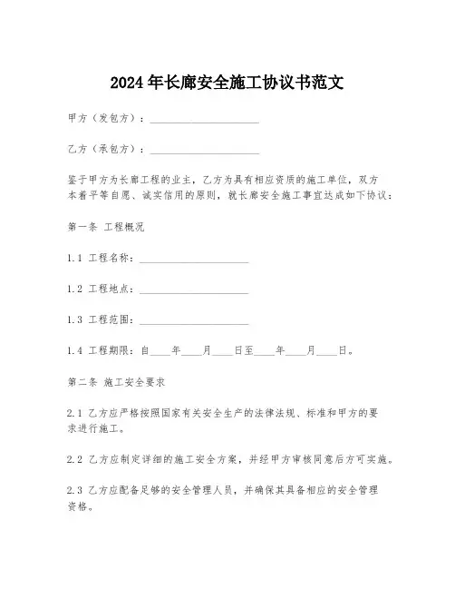 2024年长廊安全施工协议书范文