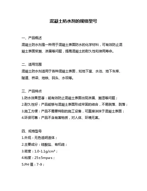 混凝土防水剂的规格型号
