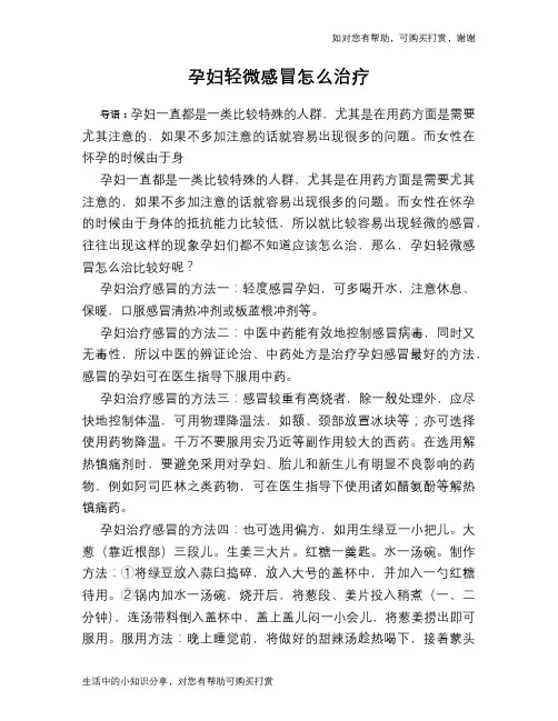 孕妇轻微感冒怎么治疗