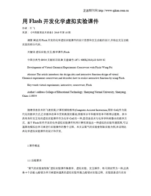 用Flash开发化学虚拟实验课件