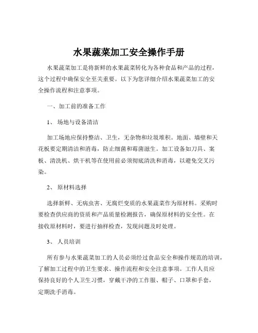 水果蔬菜加工安全操作手册