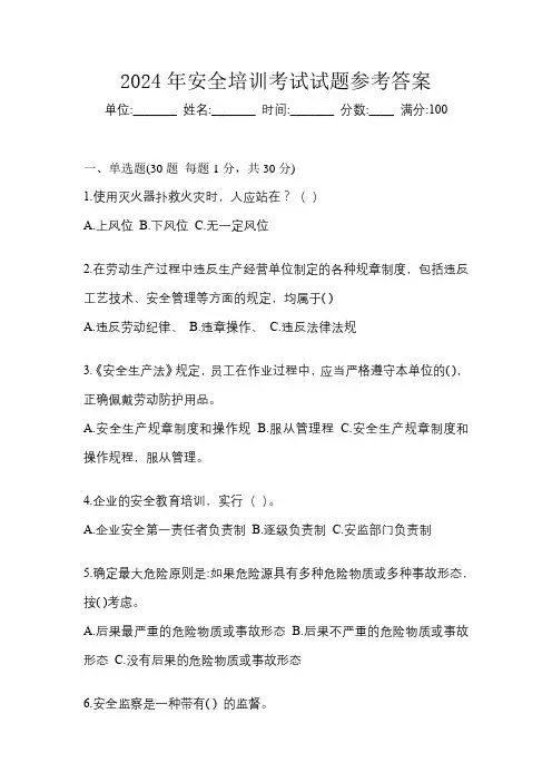 2024年安全培训考试试题参考答案