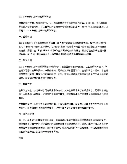 2024年少儿舞蹈的教学计划范文