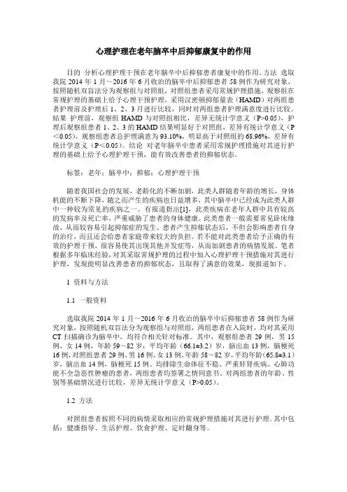心理护理在老年脑卒中后抑郁康复中的作用