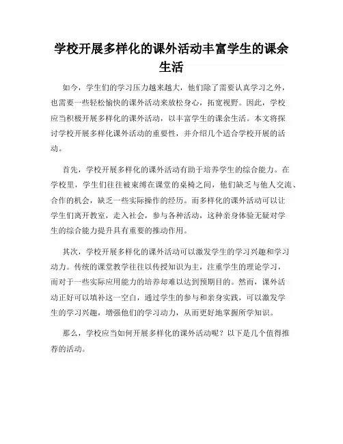 学校开展多样化的课外活动丰富学生的课余生活