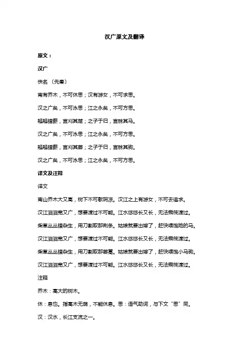 汉广原文及翻译