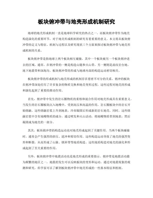 板块俯冲带与地壳形成机制研究