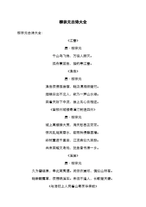 柳宗元古诗大全