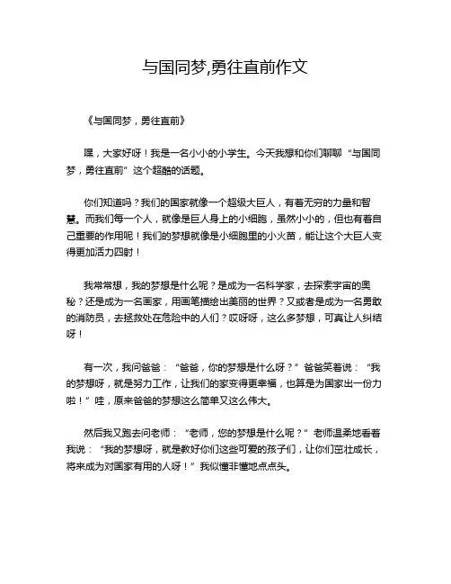 与国同梦,勇往直前作文