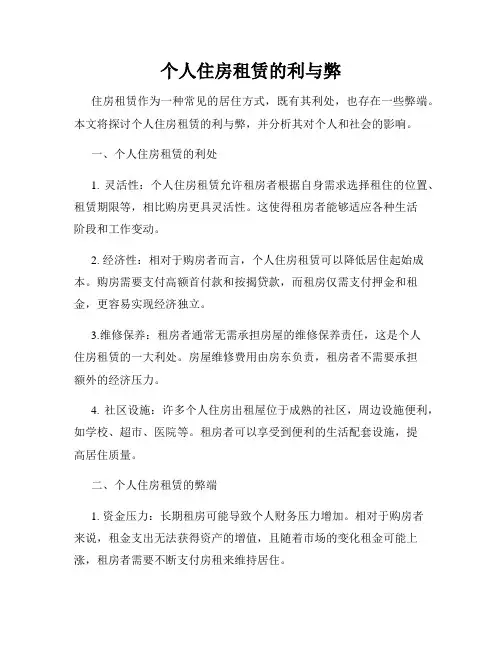 个人住房租赁的利与弊