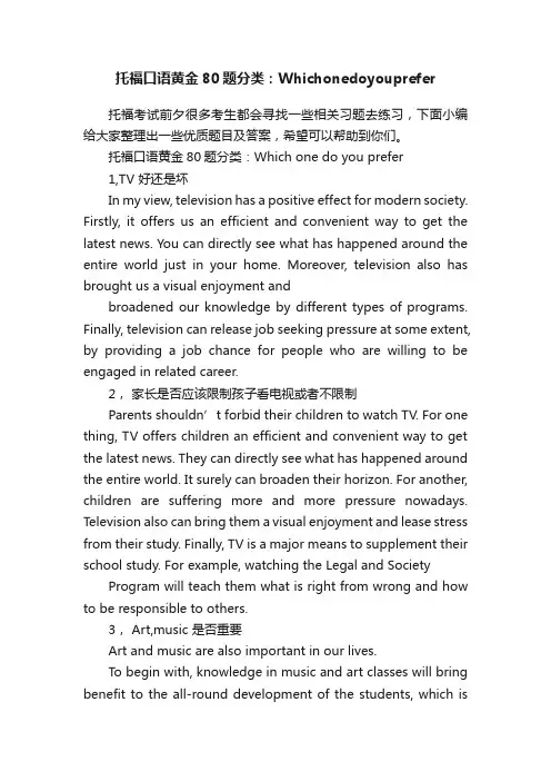 托福口语黄金80题分类：Whichonedoyouprefer