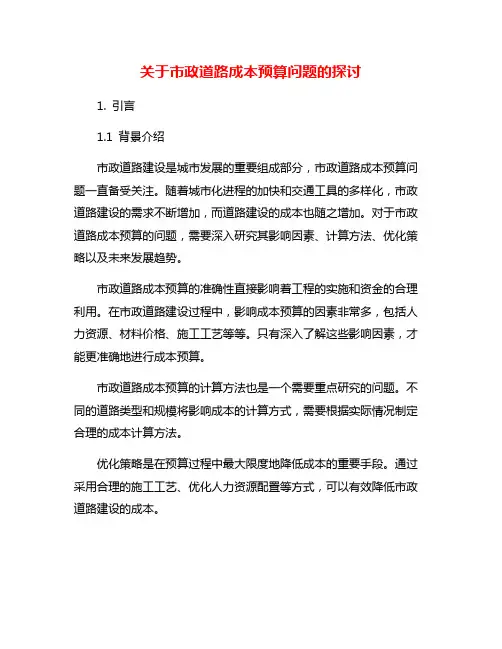 关于市政道路成本预算问题的探讨