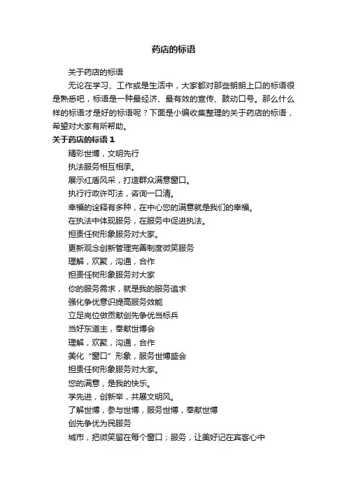 关于药店的标语