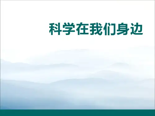 《科学在我们身边》PPT【优秀课件PPT】