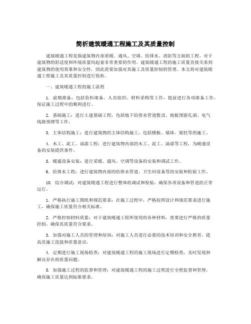 简析建筑暖通工程施工及其质量控制