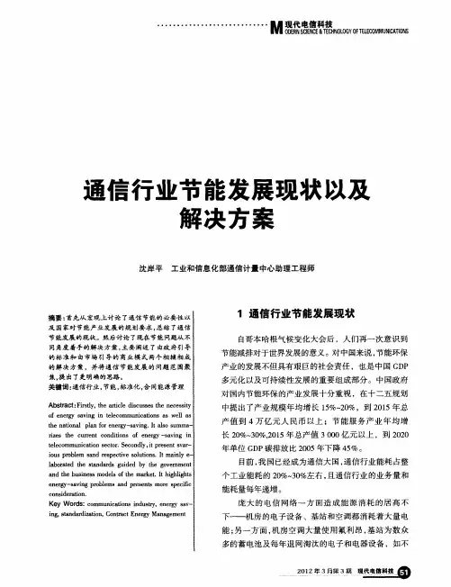 通信行业节能发展现状以及解决方案