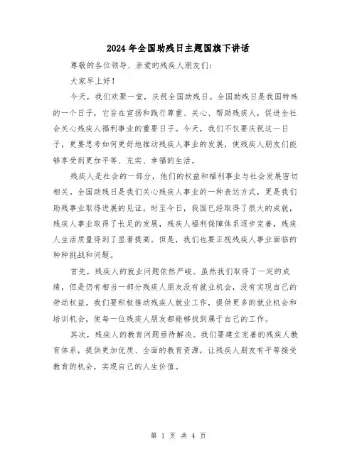 2024年全国助残日主题国旗下讲话(2篇)