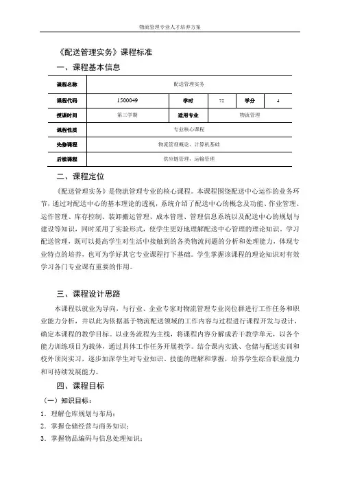 《配送管理实务》课程标准