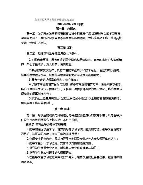 2东北财经大学本科生导师制实施办法(学校发文稿附聘任表)