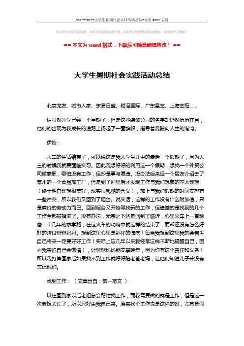 2018-2019-大学生暑期社会实践活动总结-实用word文档 (4页)
