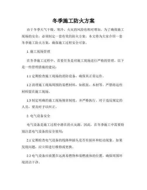 冬季施工防火方案