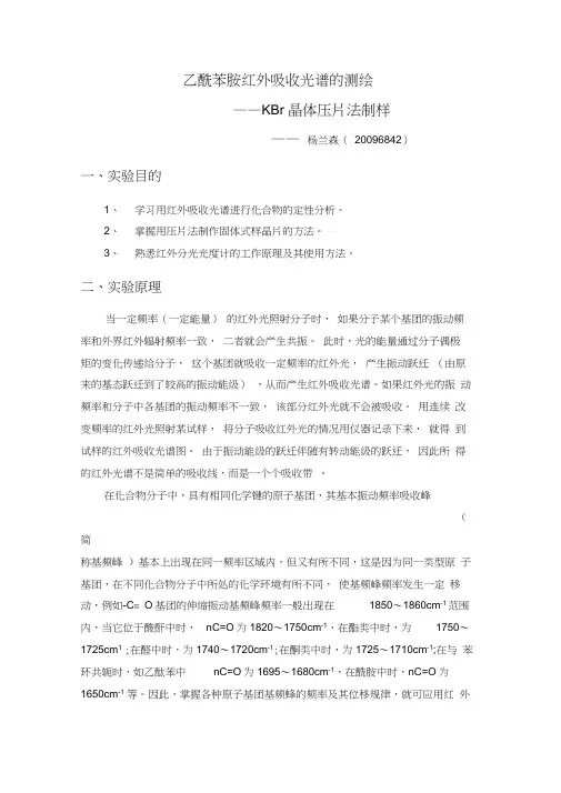 乙酰苯胺红外吸收光谱的测绘