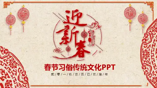 班会课件-中国传统节日之春节习俗介绍PPT主题班会 (17)