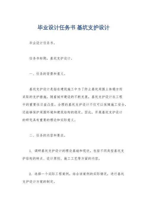 毕业设计任务书 基坑支护设计