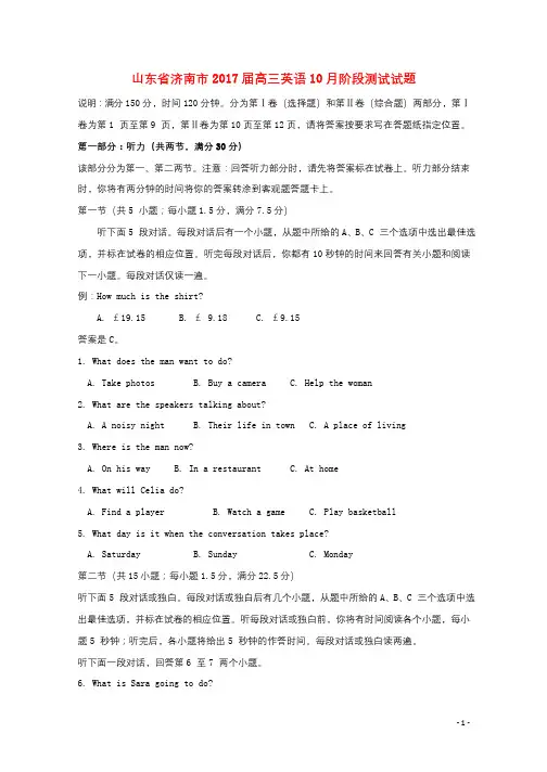 山东省济南市2017届高三英语10月阶段测试试题2017101401100