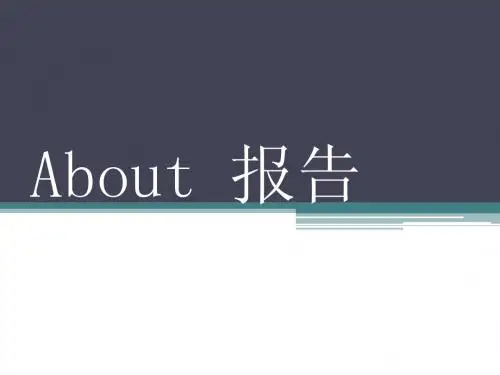 应用文写作【报告】