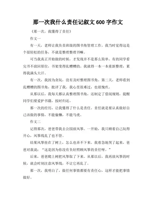 那一次我什么责任记叙文600字作文