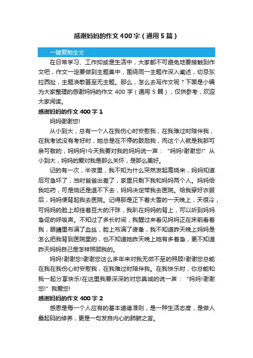 感谢妈妈的作文400字（通用5篇）