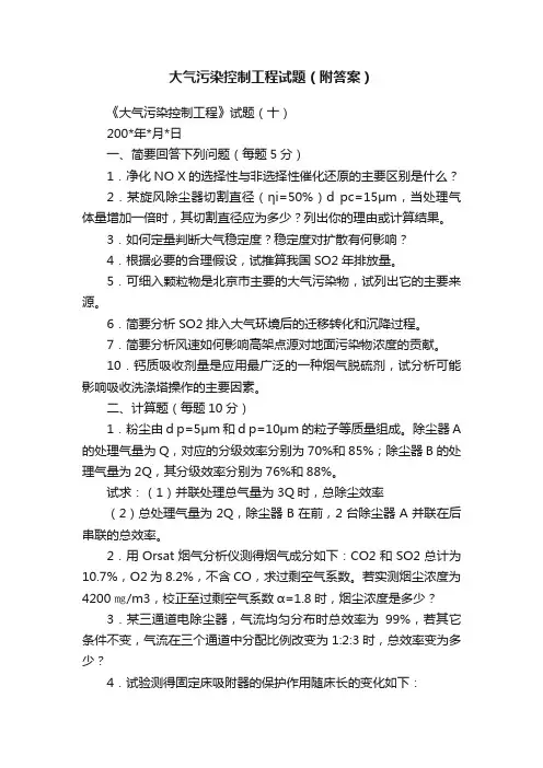 大气污染控制工程试题（附答案）