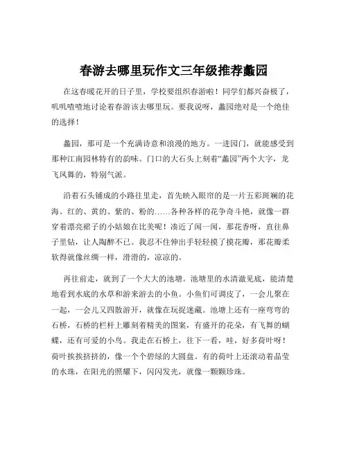 春游去哪里玩作文三年级推荐蠡园